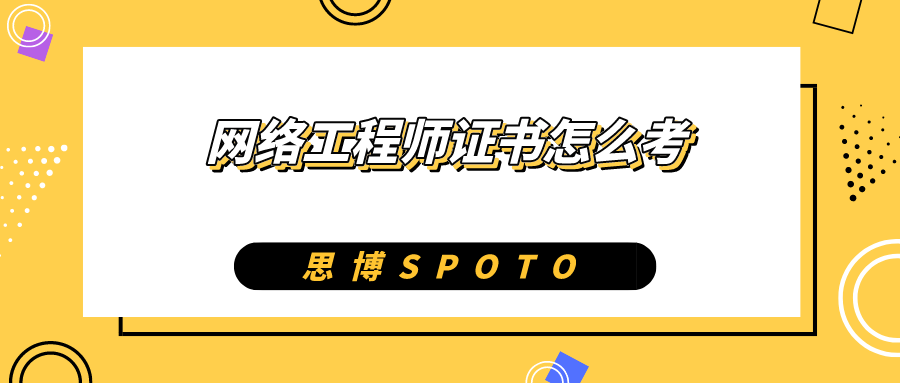 什么是网络工程师