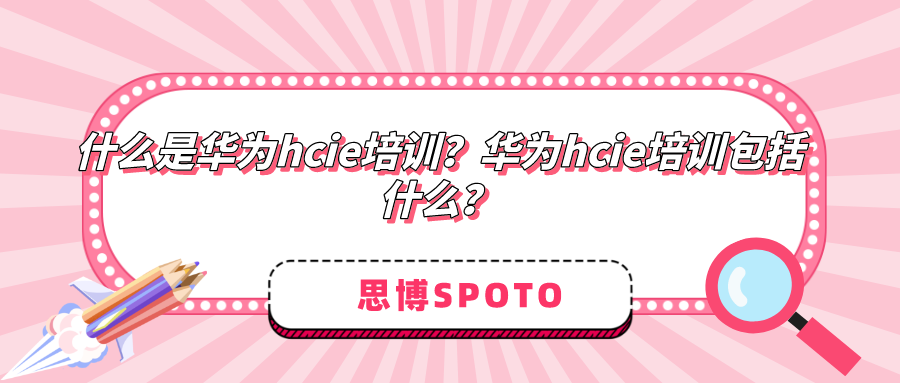 什么是华为hcie培训