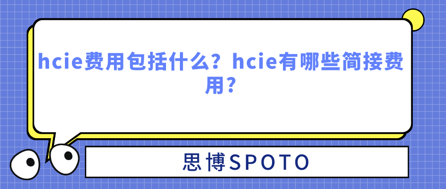 hcie费用包括什么