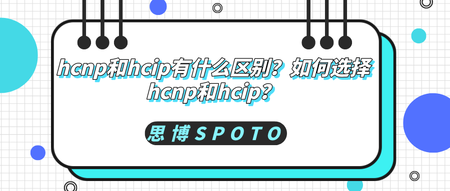 hcnp和hcip有什么区别
