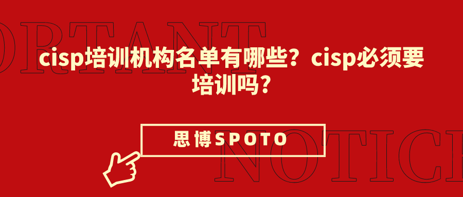 cisp培训机构名单有哪些