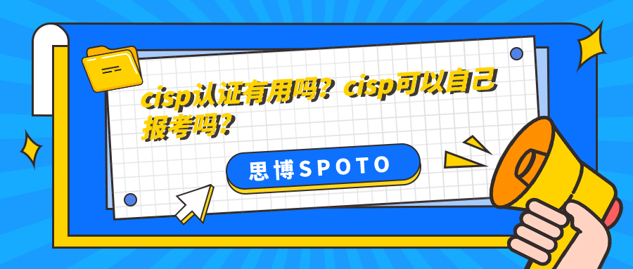 cisp认证有用吗