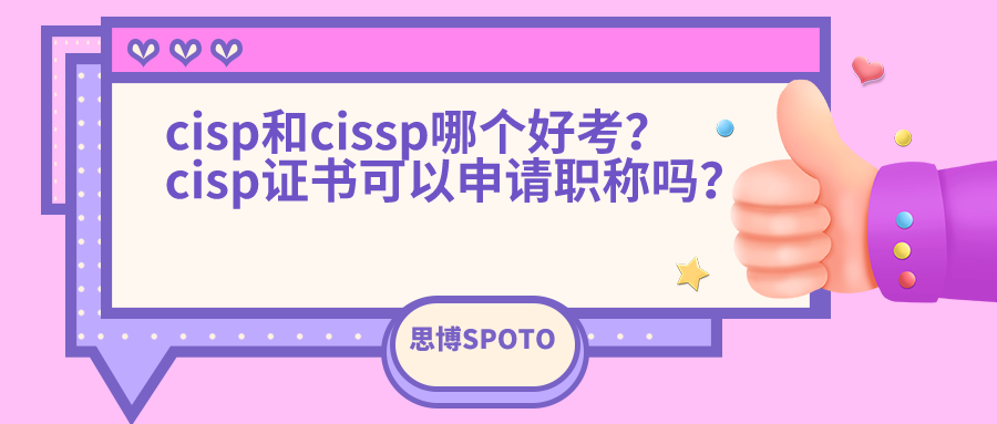 cisp和cissp哪个好考