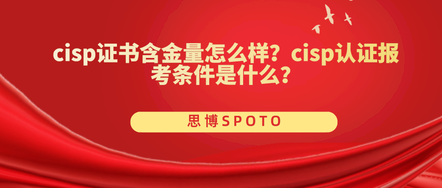 cisp证书含金量怎么样？cisp认证报考条件是什么？