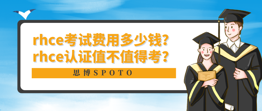 rhce考试费用多少钱