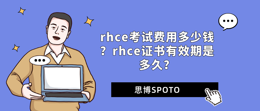 rhce考试费用多少钱