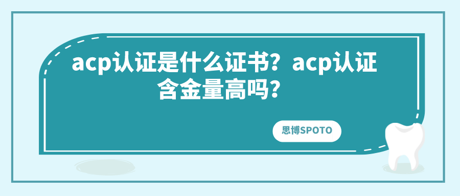 acp认证是什么证书？acp认证含金量高吗？