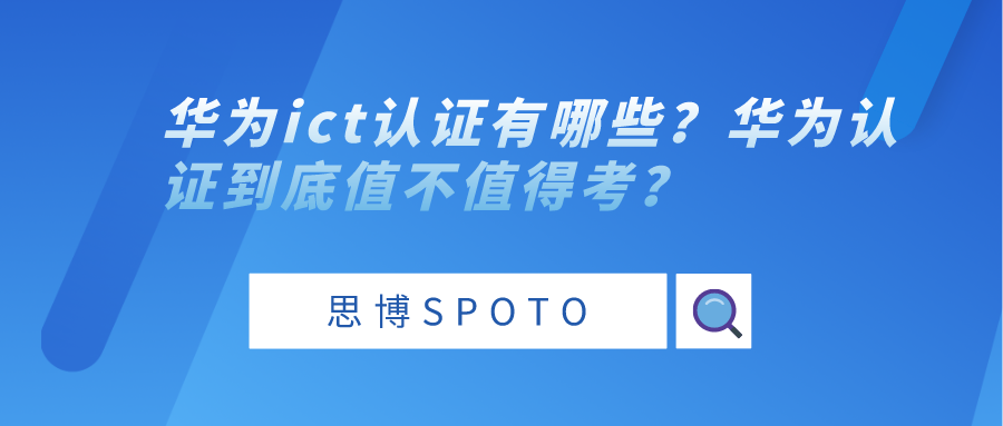 华为ict认证有哪些