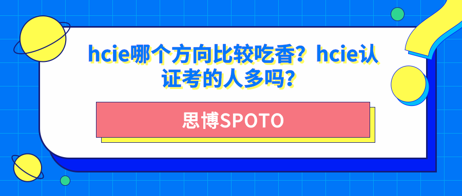 hcie哪个方向比较吃香