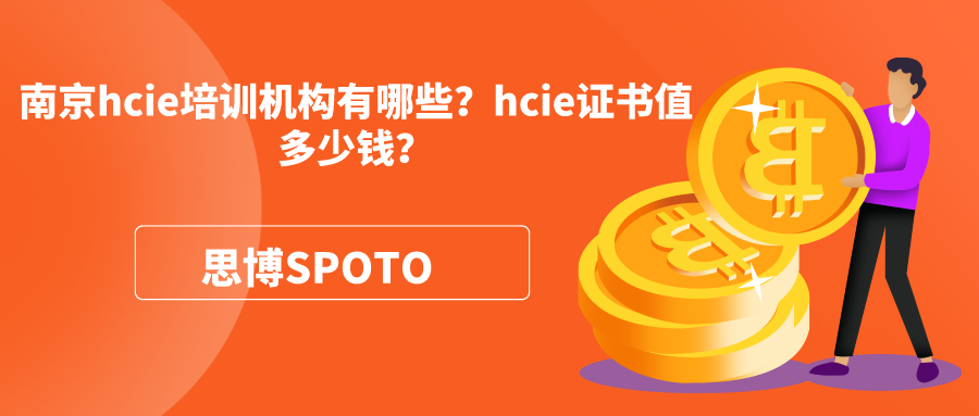 南京hcie培训机构有哪些？hcie证书值多少钱？