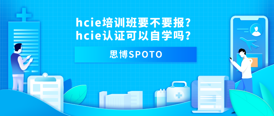 hcie培训班要不要报
