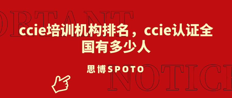 ccie培训机构排名！ccie认证全国有多少人？