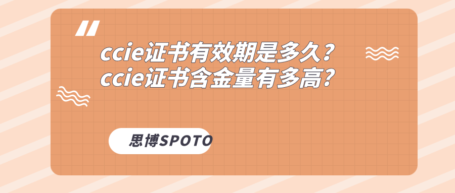 ccie证书有效期是多久