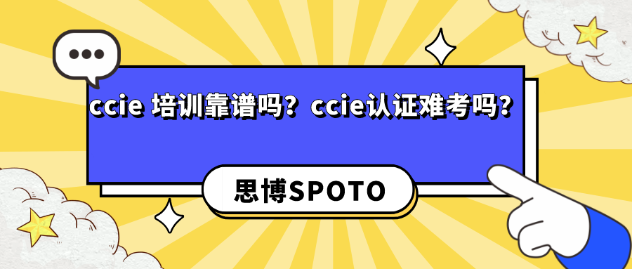 ccie 培训靠谱吗