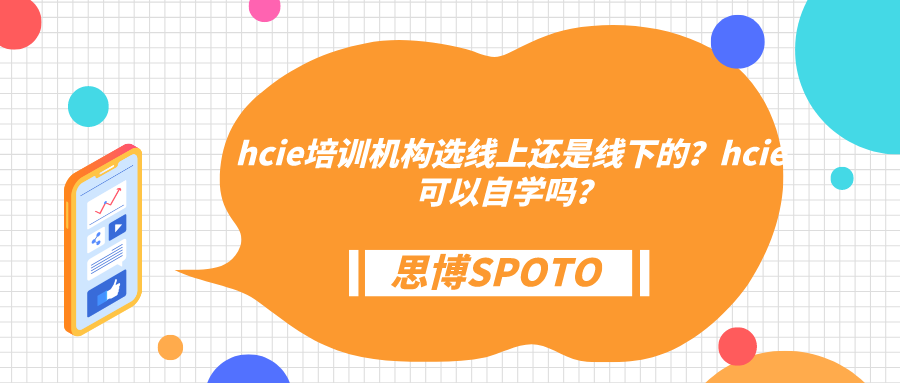 hcie培训机构选线上还是线下的？hcie可以自学吗？