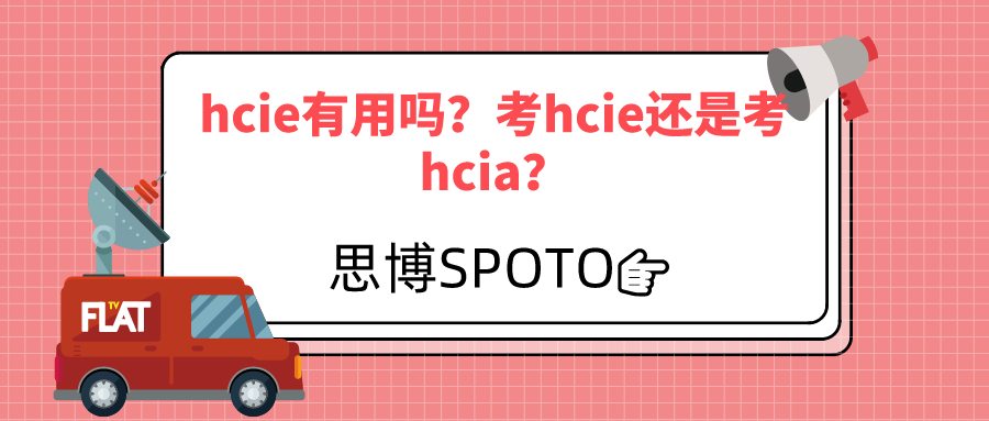 hcie有用吗？考hcie还是考hcia？