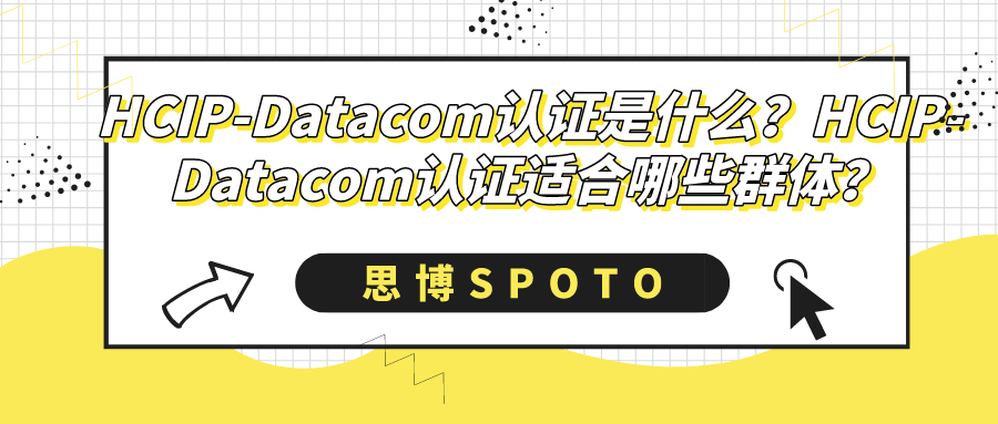 HCIP-Datacom认证是什么