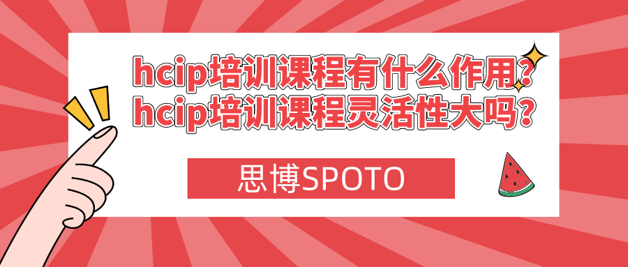 hcip培训课程有什么作用