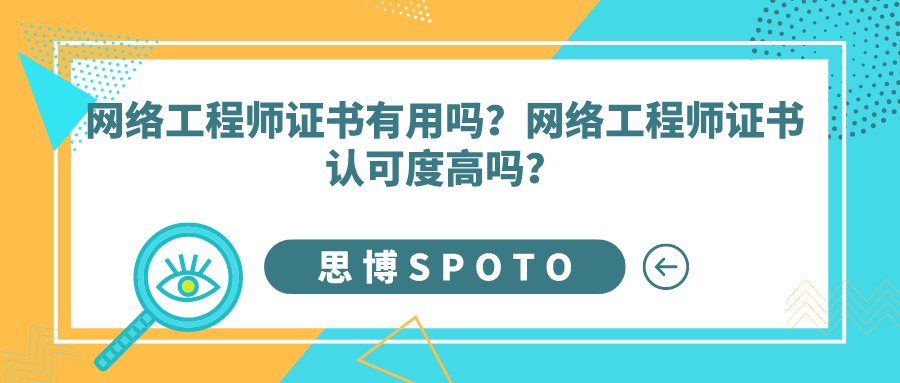 网络工程师证书有用吗