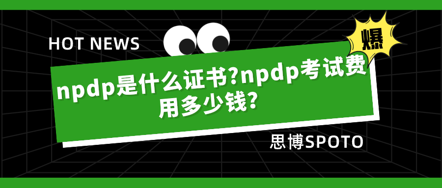 npdp是什么证书