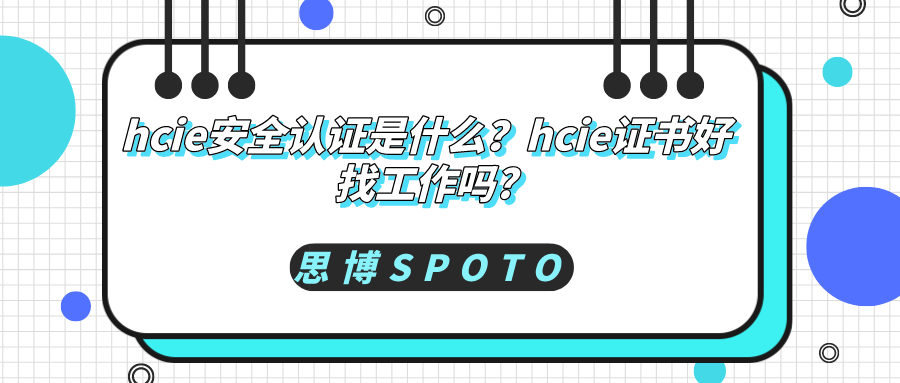 hcie安全认证是什么