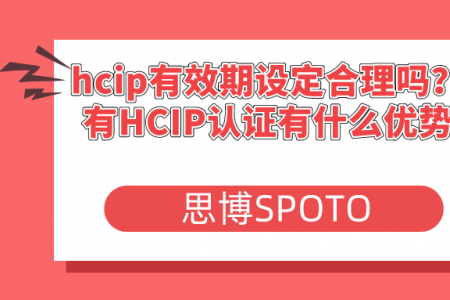 hcip有效期设定合理吗？持有HCIP认证有什么优势？