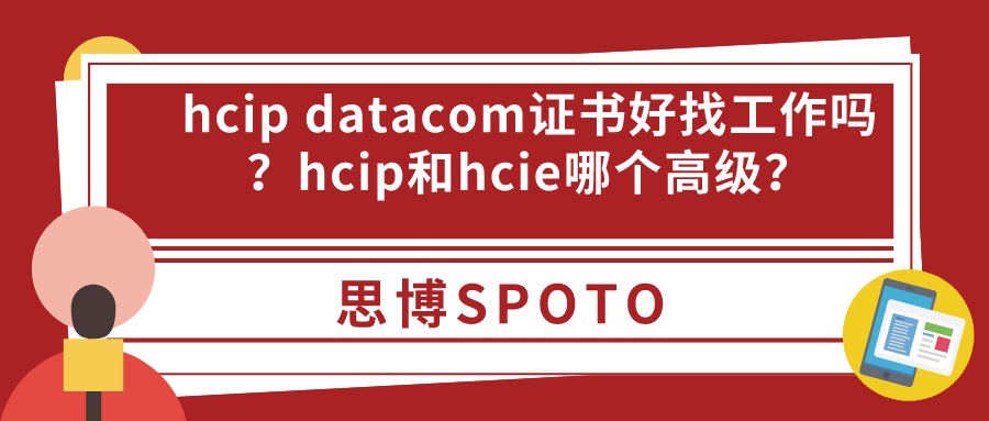 hcip datacom证书好找工作吗？hcip和hcie哪个高级？
