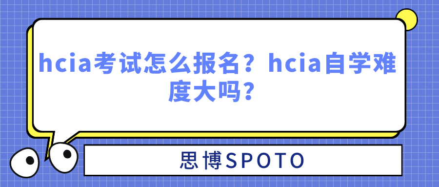 hcia考试怎么报名