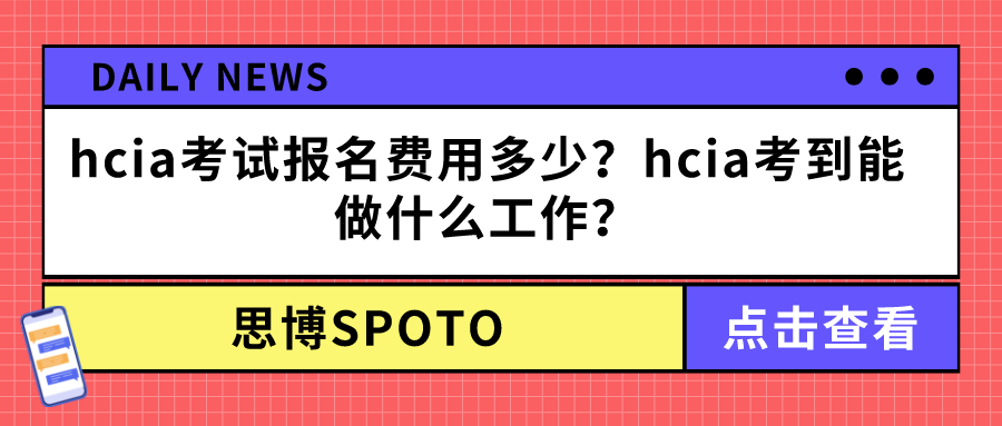 hcia考试报名费用多少