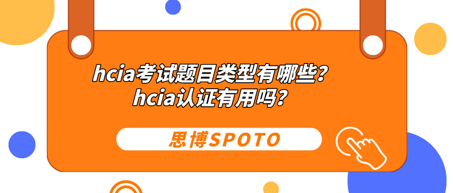 hcia考试题目类型有哪些