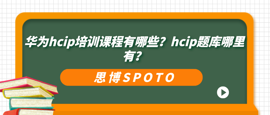 华为hcip培训课程有哪些