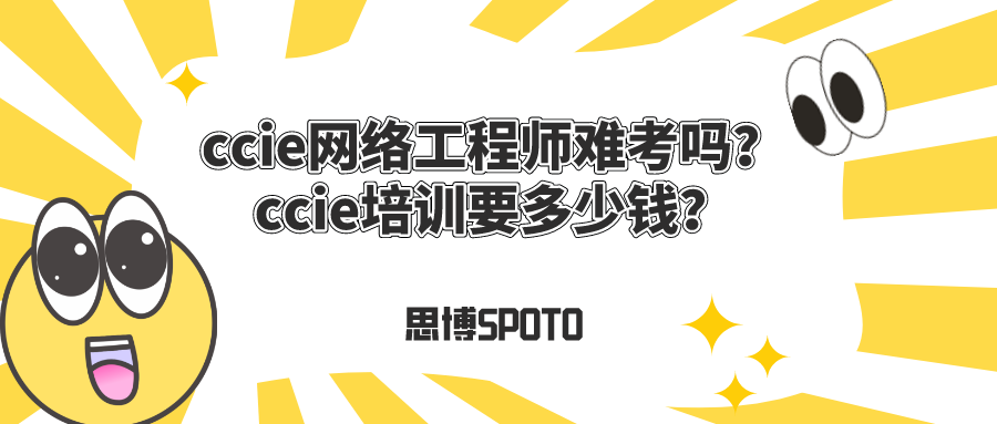 ccie网络工程师难考吗