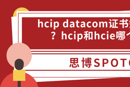 hcip datacom证书好找工作吗？hcip和hcie哪个高级？