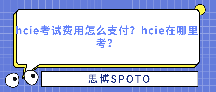 hcie考试费用怎么支付
