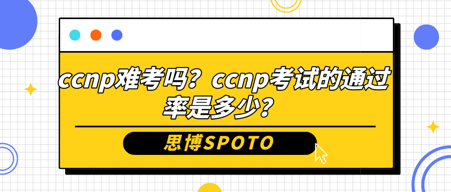 ccnp难考吗？ccnp考试的通过率是多少？