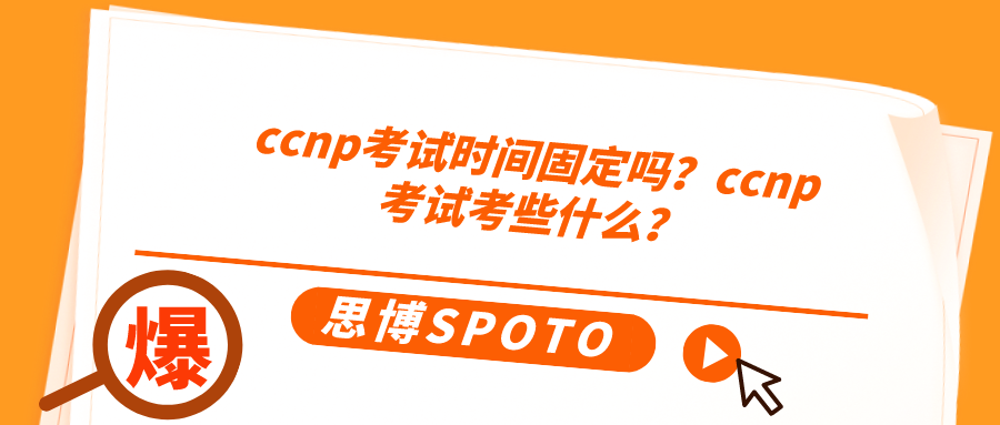 ccnp考试时间固定吗