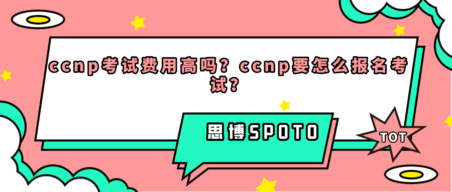 ccnp考试费用高吗