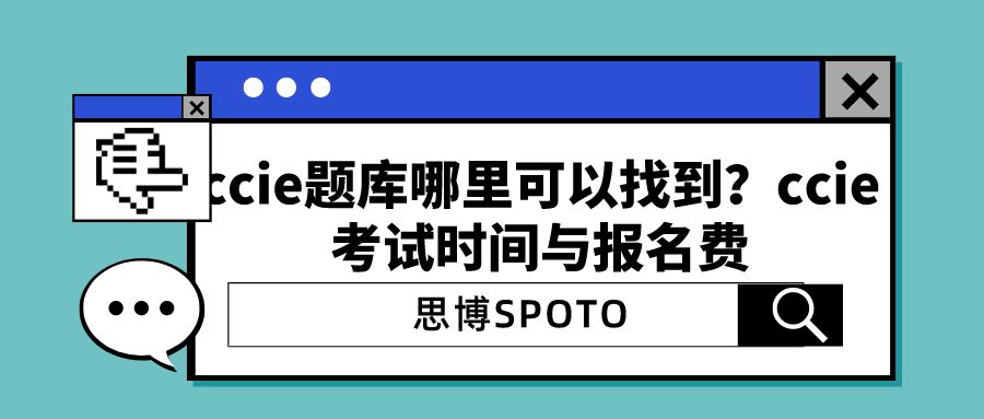 ccie题库哪里可以找到