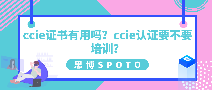 ccie证书有用吗？ccie认证要不要培训？
