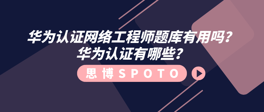 华为认证网络工程师题库有用吗
