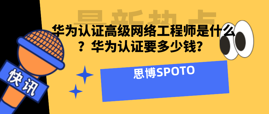 华为认证高级网络工程师是什么