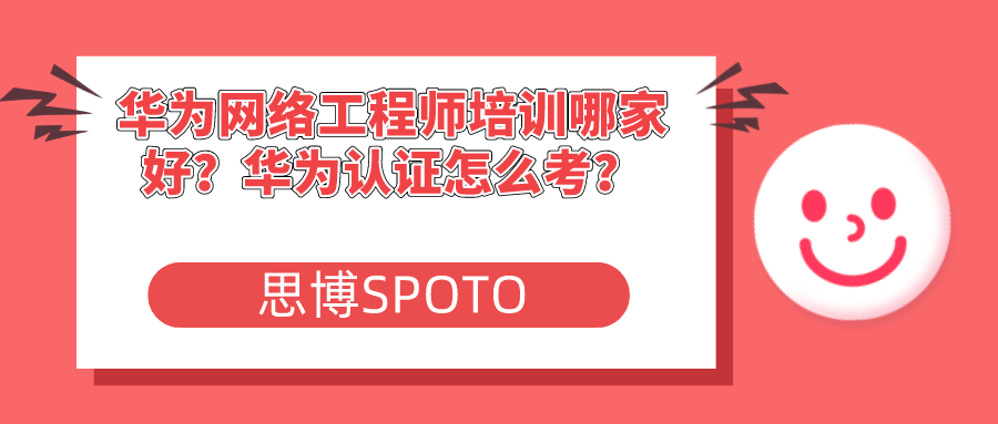 华为网络工程师培训哪家好