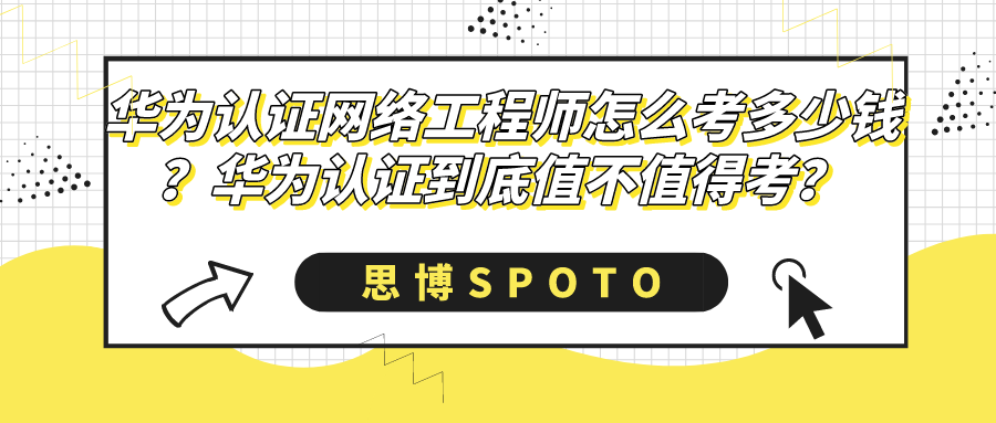 华为认证到底值不值得考
