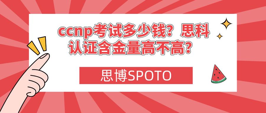 ccnp考试多少钱