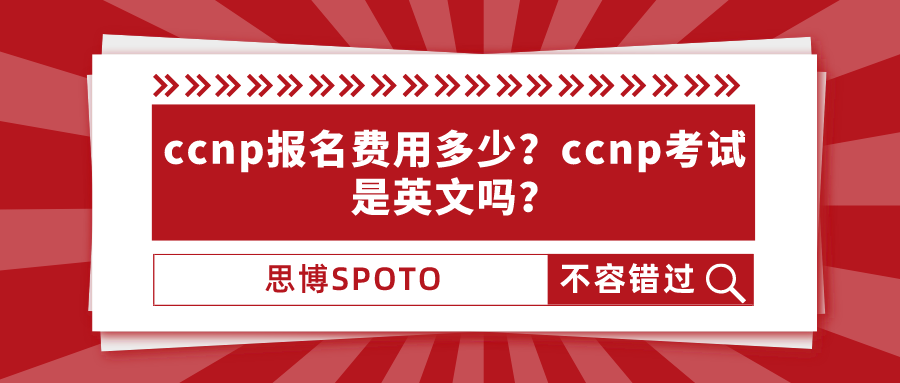 ccnp报名费用多少