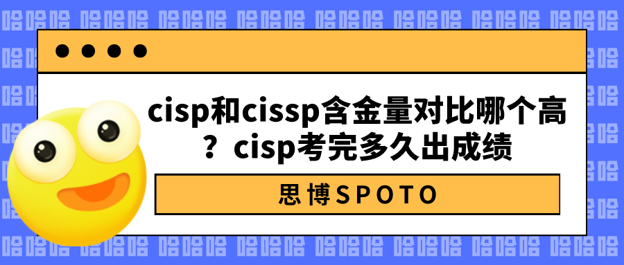 cisp和cissp含金量对比哪个高