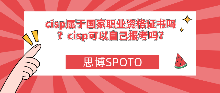 cisp属于国家职业资格证书吗