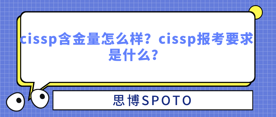 cissp含金量怎么样