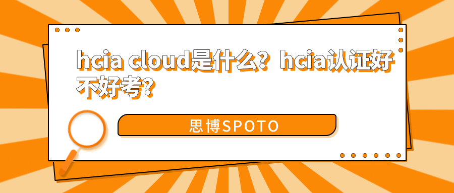 hcia cloud是什么