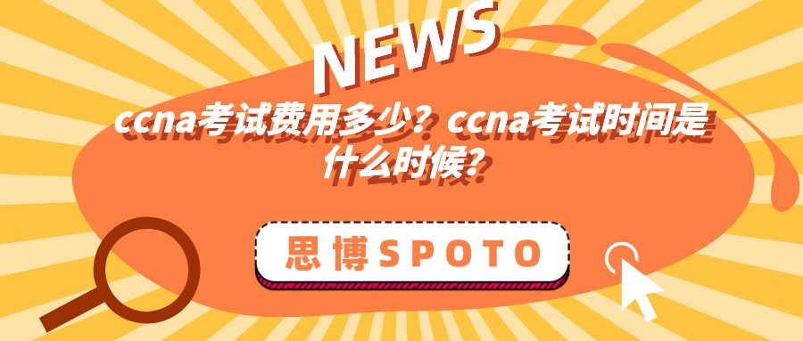 ccna考试费用多少